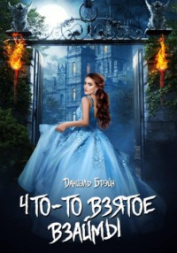 Что-то взятое взаймы