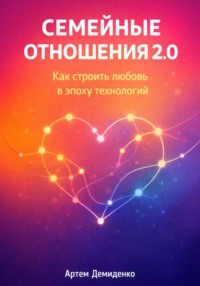 Семейные отношения 2.0: Как строить любовь в эпоху технологий