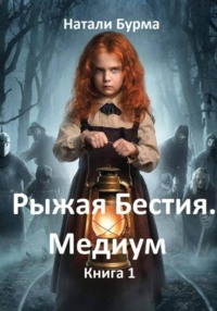 Рыжая Бестия. Медиум. Книга 1