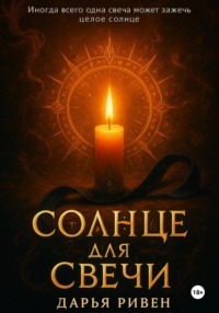 Солнце для свечи