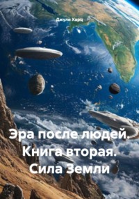 Эра после людей. Книга вторая. Сила Земли