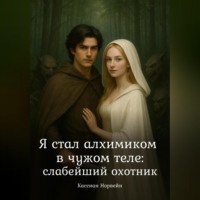 Я стал алхимиком в чужом теле: слабейший охотник