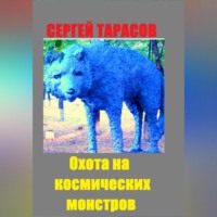 Охота на космических монстров