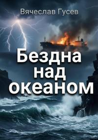 Бездна над океаном