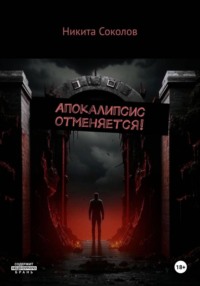 Апокалипсис отменяется!