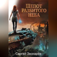 Шёпот разбитого неба