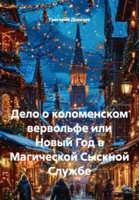 Дело о коломенском вервольфе или Новый Год в Магической Сыскной Службе