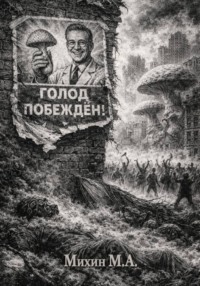 Голод побежден!