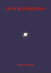 Что-то на человеческом