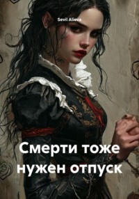 Смерти тоже нужен отпуск