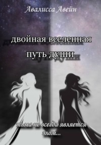 Двойная Вселенная. Путь души