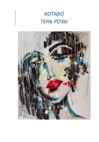 Тень розы