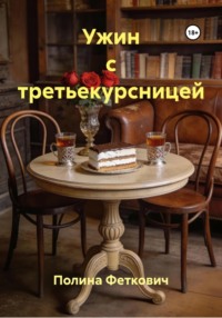 Ужин с третьекурсницей