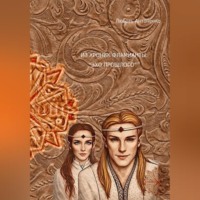 Из хроник Фламианты: «Эхо прошлого»