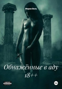 Обнажённые в аду 18++
