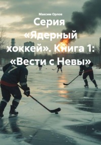 Серия «Ядерный хоккей». Книга 1: «Вести с Невы»