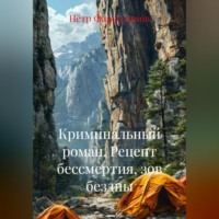 Криминальный роман РЕЦЕПТ БЕССМЕРТИЯ , ЗОВ БЕЗДНЫ