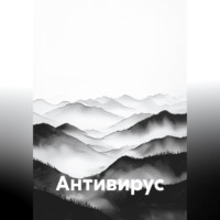 Антивирус