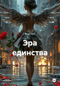 Эра единства