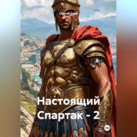 Настоящий Спартак – 2