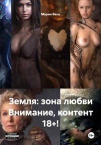 Земля: зона любви ( 18+ )