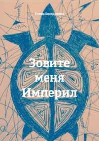 Зовите меня Империл