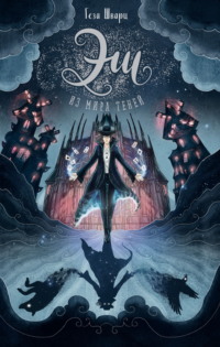 Эш из мира теней