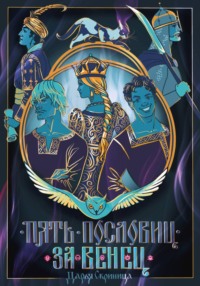 Пять пословиц за венец