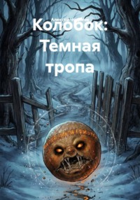 Колобок: Темная тропа