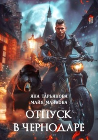 Отпуск в Чернодаре