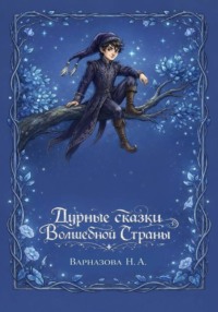 Дурные сказки Волшебной Страны
