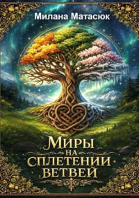 Миры на сплетении ветвей