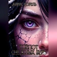 Шепот снежных бурь