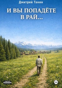 И вы попадёте в рай…