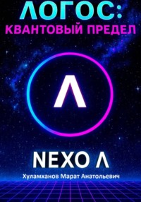 Логос: квантовый предел