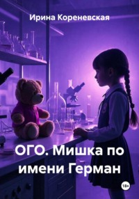 ОГО. Мишка по имени Герман