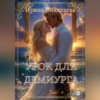 Урок для демиурга