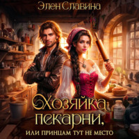Хозяйка пекарни, или принцам тут не место