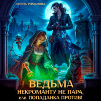 Ведьма некроманту не пара, или Попаданка против!