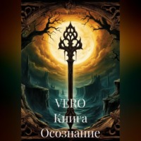 VERO Книга Осознание