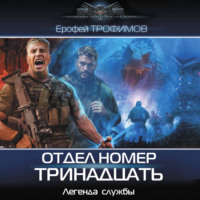 Отдел номер тринадцать