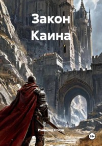 Закон Каина