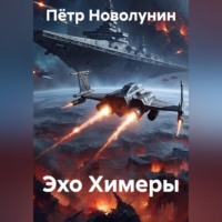 Эхо Химеры