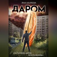 Даром