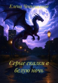 Серые сказки в белую ночь
