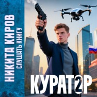 Куратор. Часть 2