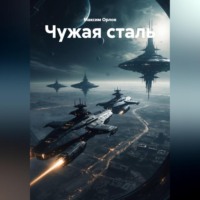 «ЧУЖАЯ СТАЛЬ»