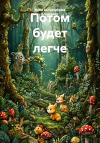 Потом будет легче