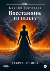 Восставшие из пепла. Книга Первая: Секрет Истины