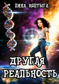 Другая реальность